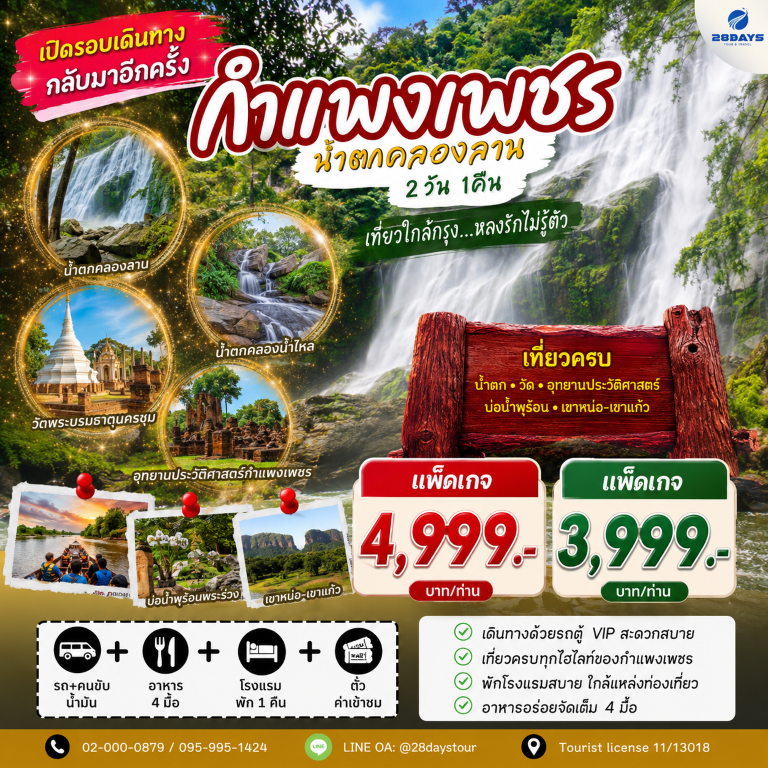 โปรแกรมกำแพงเพชร น้ำตกคลองลาน อุทยานประวัตืศาสตร์ 2D 1N