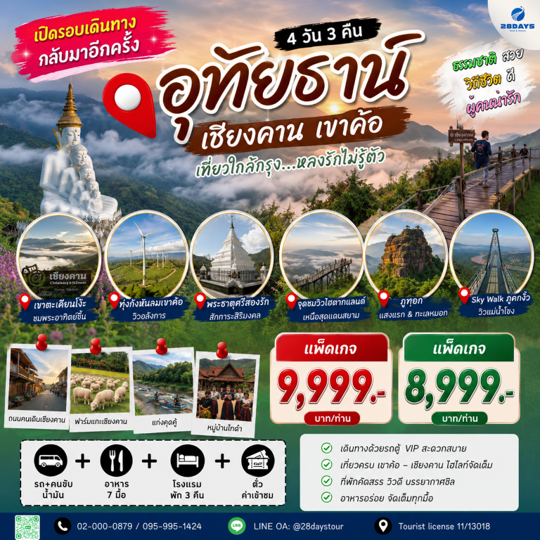 เส้นทางเชียงคาน เขาค้อ 4วัน 3คืน