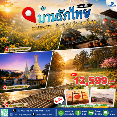 โปรแกรมบ้านรักไท ปาย แม่ฮ่องสอน 4 วัน 3 คืน