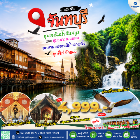 โปรแกรมจันทบุรี ชุมชนริมน้ำจันทบูรและขนมแปลก ล่องเรือชมเหยี่ยว 2 วัน 1 คืน