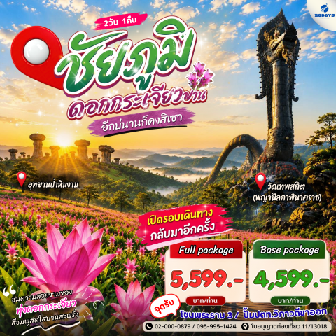 โปรแกรมชัยภูมิ ชมทุ่งดอกกระเจียว 2วัน 1คืน
