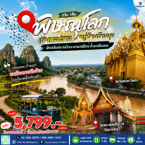โปรแกรมพิษณุโลก เนินมะปราง หมู่บ้านบ้านมุง ชมค้างคาวนับล้าน