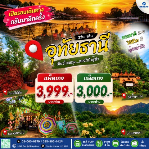 โปรแกรมอุทัยธานี นั่งเรือชมวิถีสะแกกรัง 2 วัน 1 คืน
